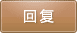 回復